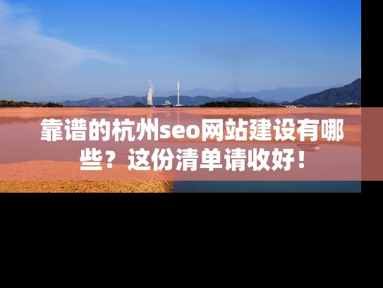 靠谱的杭州seo网站建设有哪些？这份清单请收好！