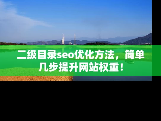 二级目录seo优化方法，简单几步提升网站权重！