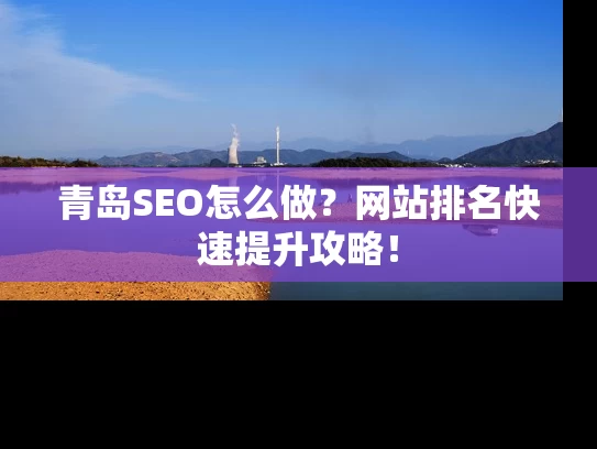 青岛SEO怎么做？网站排名快速提升攻略！