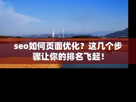 seo如何页面优化？这几个步骤让你的排名飞起！