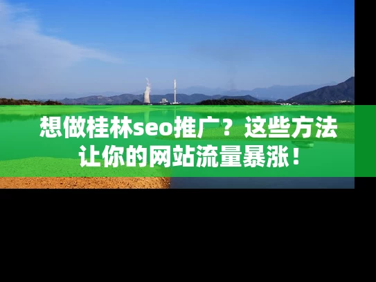 想做桂林seo推广？这些方法让你的网站流量暴涨！