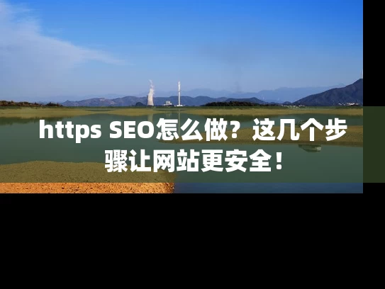 https SEO怎么做？这几个步骤让网站更安全！