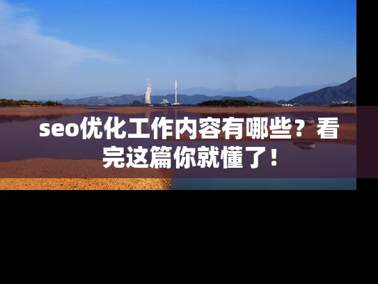 seo优化工作内容有哪些？看完这篇你就懂了！
