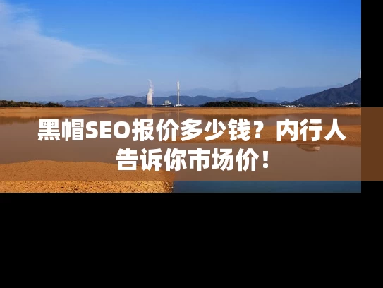 黑帽SEO报价多少钱？内行人告诉你市场价！