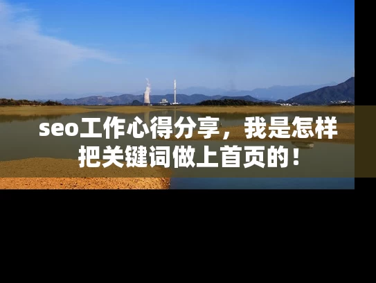 seo工作心得分享，我是怎样把关键词做上首页的！