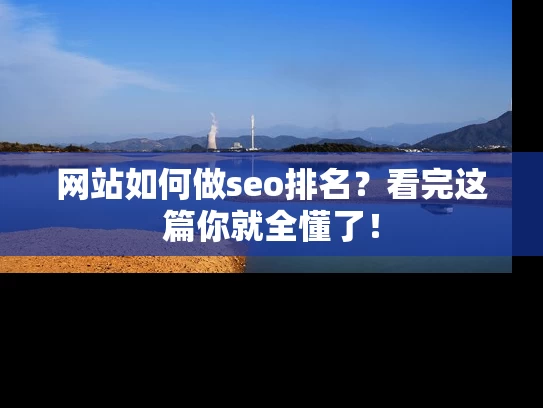 网站如何做seo排名？看完这篇你就全懂了！