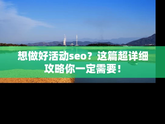 想做好活动seo？这篇超详细攻略你一定需要！