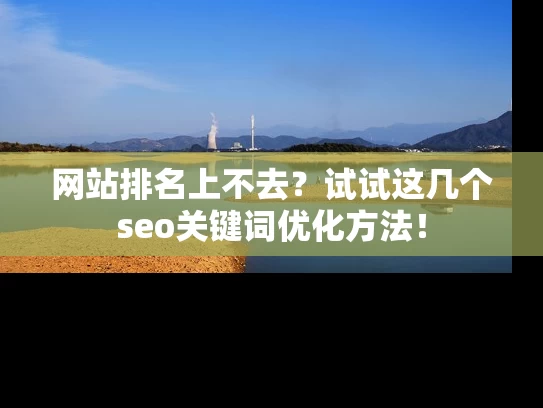 网站排名上不去？试试这几个seo关键词优化方法！