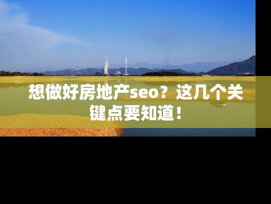 想做好房地产seo？这几个关键点要知道！