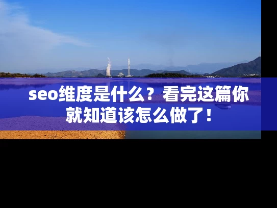 seo维度是什么？看完这篇你就知道该怎么做了！
