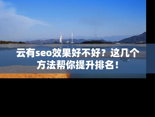 云有seo效果好不好？这几个方法帮你提升排名！