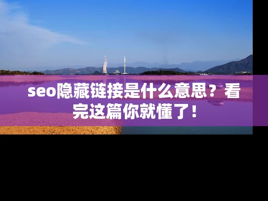 seo隐藏链接是什么意思？看完这篇你就懂了！