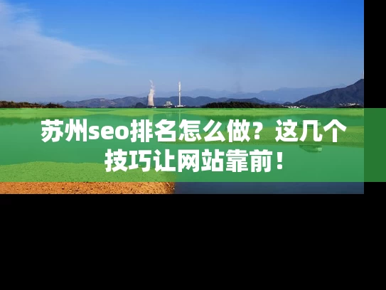 苏州seo排名怎么做？这几个技巧让网站靠前！