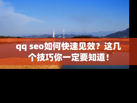 qq seo如何快速见效？这几个技巧你一定要知道！