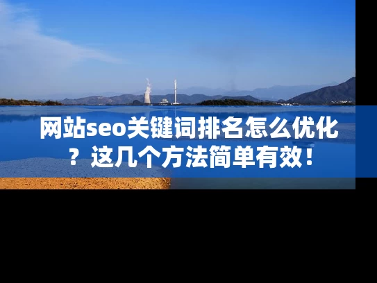 网站seo关键词排名怎么优化？这几个方法简单有效！