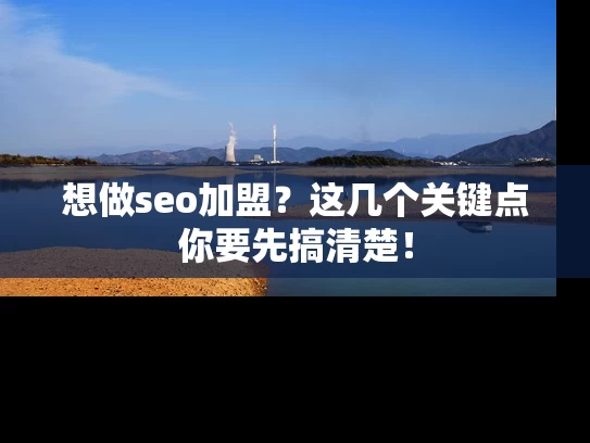 想做seo加盟？这几个关键点你要先搞清楚！
