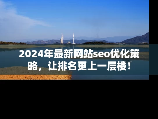 2024年最新网站seo优化策略，让排名更上一层楼！