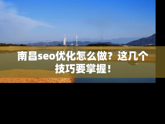 南昌seo优化怎么做？这几个技巧要掌握！
