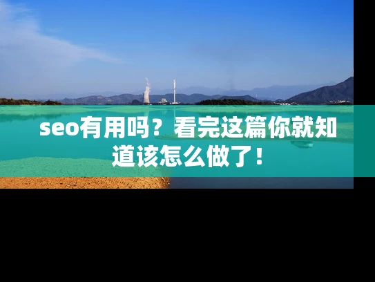seo有用吗？看完这篇你就知道该怎么做了！