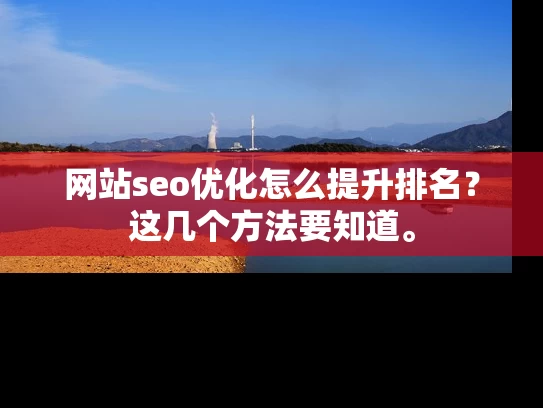 网站seo优化怎么提升排名？这几个方法要知道。