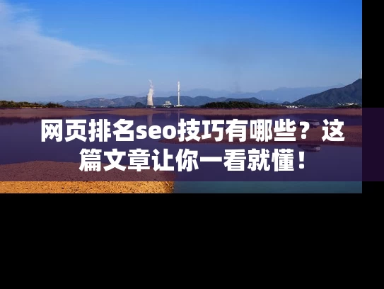 网页排名seo技巧有哪些？这篇文章让你一看就懂！