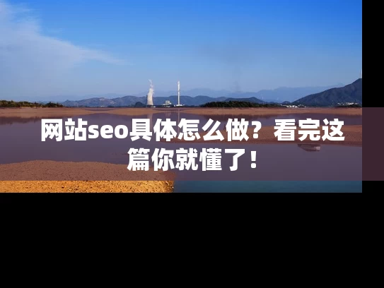 网站seo具体怎么做？看完这篇你就懂了！