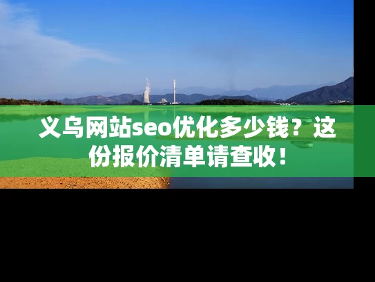 义乌网站seo优化多少钱？这份报价清单请查收！