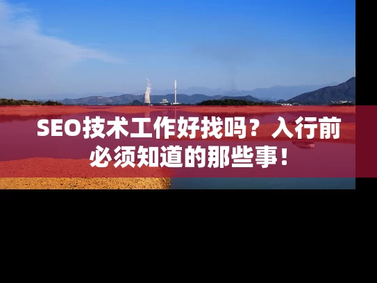 SEO技术工作好找吗？入行前必须知道的那些事！