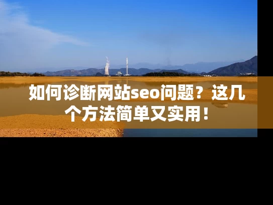 如何诊断网站seo问题？这几个方法简单又实用！