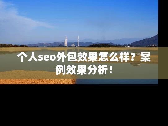 个人seo外包效果怎么样？案例效果分析！
