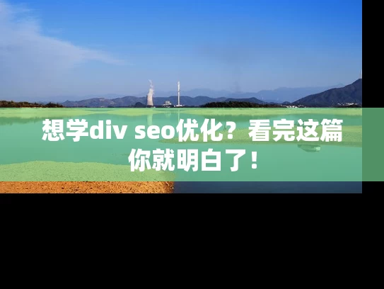 想学div seo优化？看完这篇你就明白了！