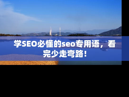 学SEO必懂的seo专用语，看完少走弯路！