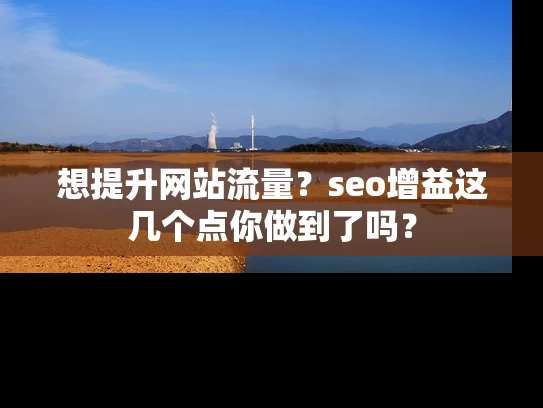 想提升网站流量？seo增益这几个点你做到了吗？