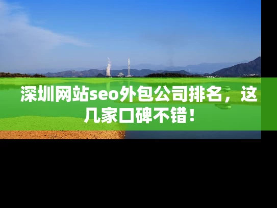 深圳网站seo外包公司排名，这几家口碑不错！