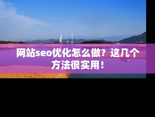 网站seo优化怎么做？这几个方法很实用！