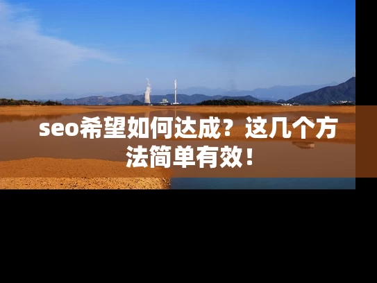seo希望如何达成？这几个方法简单有效！