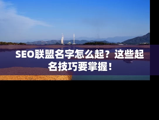 SEO联盟名字怎么起？这些起名技巧要掌握！