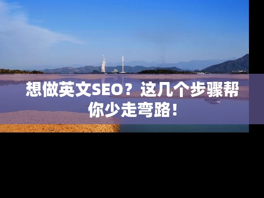 想做英文SEO？这几个步骤帮你少走弯路！