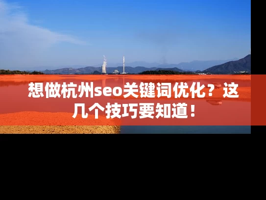想做杭州seo关键词优化？这几个技巧要知道！
