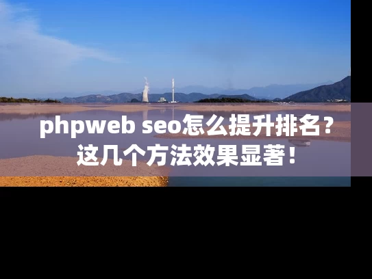 phpweb seo怎么提升排名？这几个方法效果显著！