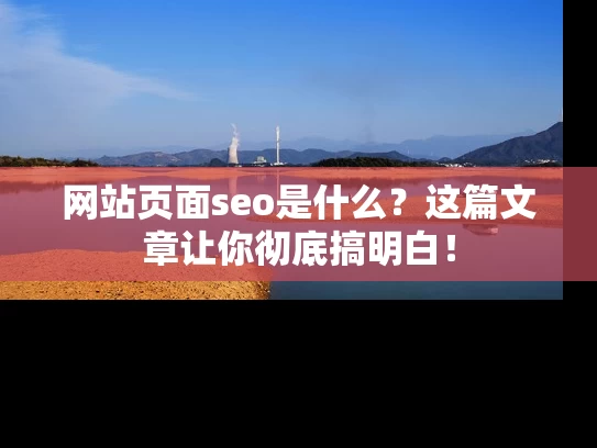网站页面seo是什么？这篇文章让你彻底搞明白！