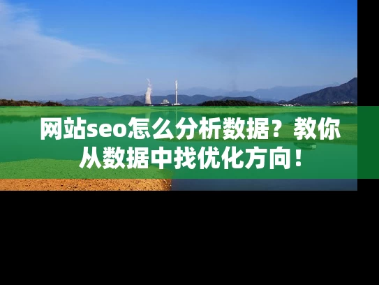 网站seo怎么分析数据？教你从数据中找优化方向！