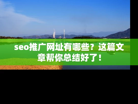 seo推广网址有哪些？这篇文章帮你总结好了！