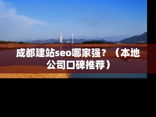 成都建站seo哪家强？（本地公司口碑推荐）
