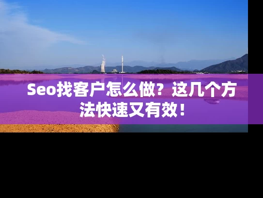 Seo找客户怎么做？这几个方法快速又有效！