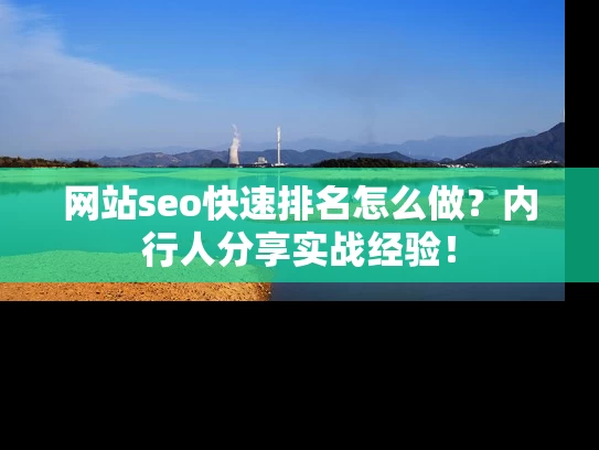 网站seo快速排名怎么做？内行人分享实战经验！