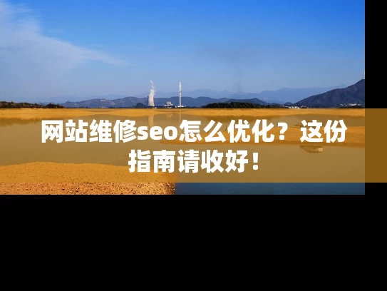 网站维修seo怎么优化？这份指南请收好！