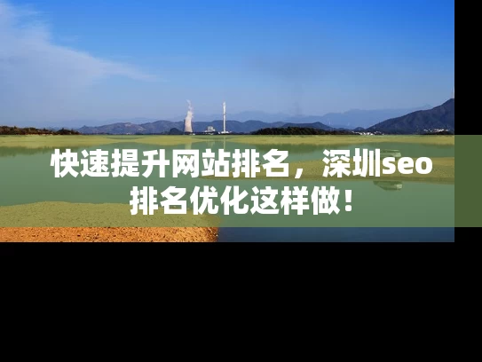 快速提升网站排名，深圳seo排名优化这样做！