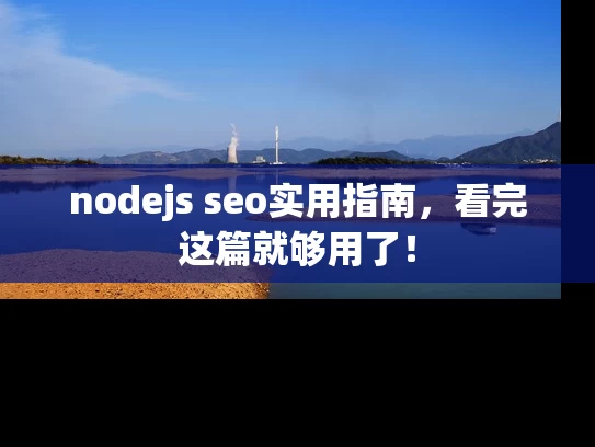 nodejs seo实用指南，看完这篇就够用了！
