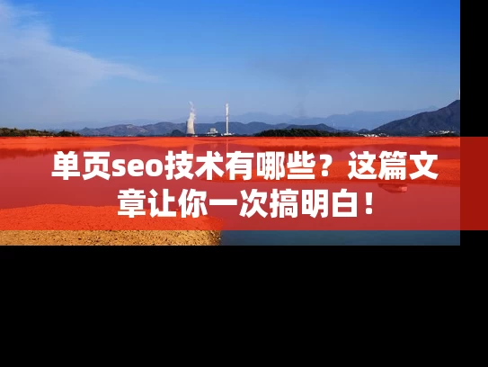 单页seo技术有哪些？这篇文章让你一次搞明白！